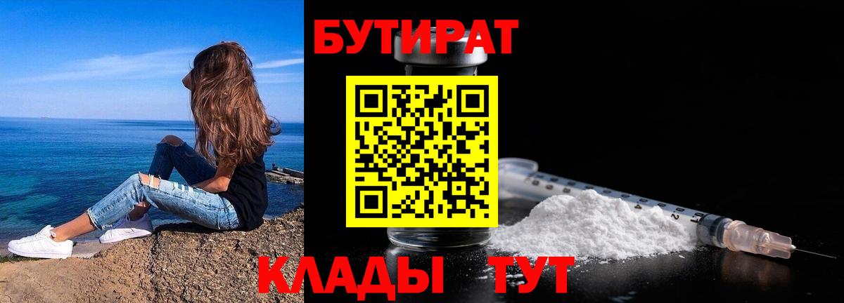 Бутират Butirat Бирск